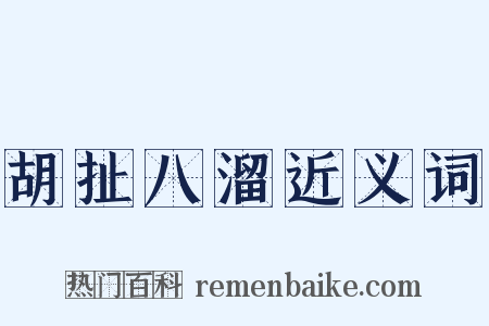 胡扯八溜近义词是什么意思的图片